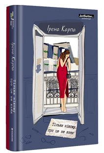 Обкладинка книги Тільки нікому про це не кажи. Карпа Ірена Карпа Ірена, 978-617-8012-22-9,   €24.68