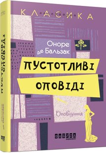 Обкладинка книги Пустотливі оповіді. Оноре де Бальзак Бальзак Оноре, 978-617-09-3216-7,   €7.53