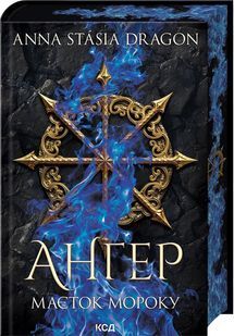 Обкладинка книги Ангер. Маєток Мороку. Книга 1. Anna Stasia Dragon Anna Stasia Dragon, 978-617-15-2104-9,   &euro;22.75