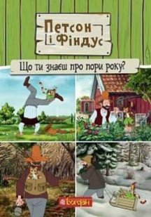 Обкладинка книги Петсон і Фіндус. Що ти знаєш про пори року?. Свен Нордквіст Нордквіст Свен, 978-966-10-6285-5,   €7.01