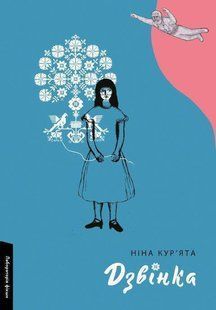 Обкладинка книги Дзвінка. Українка, народжена в СРСР. Ніна Кур'ята Кур&acute;ята Н., 978-617-8299-23-1,   &euro;15.50