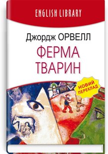 Обкладинка книги Ферма тварин. Орвелл Джордж Орвелл Джордж, 978-617-07-0858-8,   €6.49