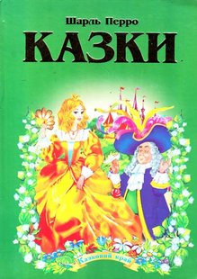 Обкладинка книги Шарль Перро. Казки Перро Шарль, 978-966-459-286-1,   €8.31