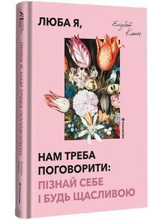 Book cover Люба я, нам треба поговорити: пізнай себе і будь щасливою. Елізабет Клапес Елізабет Клапес, 978-617-856-656-2,   &euro;22.25