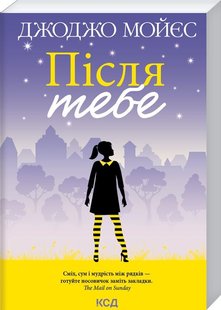 Обкладинка книги Після тебе. Джоджо Мойєс Мойєс Джоджо, 978-617-12-9265-9,   €9.61