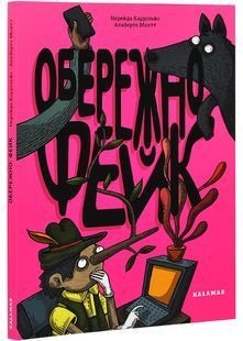 Обкладинка книги Обережно: фейк. Нерейда Каррільйо Нерейда Каррільйо, 978-841-830-438-5,   &euro;16.75
