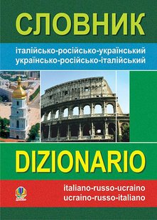 Обкладинка книги Словник італійсько-російсько-український, українсько-російсько-італійський. Золенкова К.Г. Золенкова К.Г., 978-966-408-392-5,   €10.65