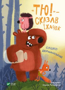 Обкладинка книги "Тю!" — сказав їжачок. Дерманський Сашко Дерманський Сашко, 978-966-982-906-1,   €10.65