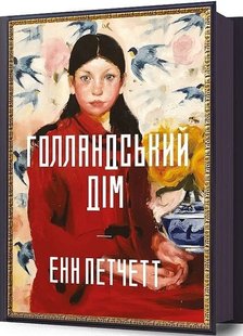 Обкладинка книги Голландський дім. Енн Петчетт Енн Петчетт, 978-617-523-269-9,   €18.18