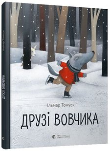 Book cover Друзі вовчика. Томуск Ільмар Томуск Ильмар, 978-617-679-840-8,   €7.53