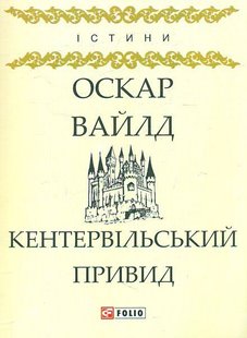 Обкладинка книги Кентервільський привид. Вайлд О. Вайлд Оскар, 978-966-03-8043-1,   €3.64