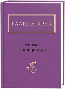 Обкладинка книги Стається і не перестає. Галина Крук Галина Крук, 978-617-585-293-4,   €14.81