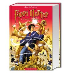 Обкладинка книги Гаррі Поттер-5 і Орден фенікса. Джоан Роулинг Ролінг Джоан, 978-966-7047-42-9,   €23.90