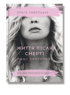 Обкладинка книги Життя після смерті Маші звичайної. Ольга Навроцька Ольга Навроцкая, 978-617-7754-17-5,   €12.73