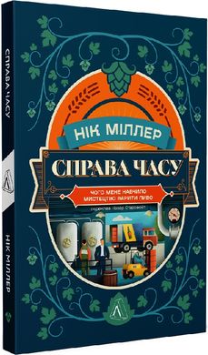 Book cover Справа часу. Чого мене навчило мистецтво варити пиво. Нік Міллер Нік Міллер, 978-617-8299-72-9,   €17.40