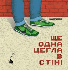 Обкладинка книги Ще одна цегла в стіні. Андрій Тужиков Андрій Тужиков, 978-617-614-121-1,   €3.64