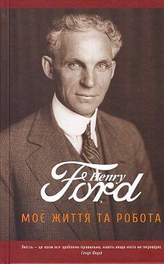 Book cover Моє життя та робота. Генрі Форд Форд Генрі, 978-966-97425-5-1,   €14.81
