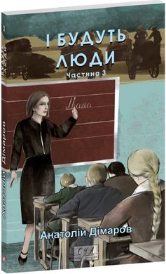 Обкладинка книги ІІ будуть люди. Частина 3. Анатолій Дімаров Анатолій Дімаров, 978-617-551-839-7,   €11.69