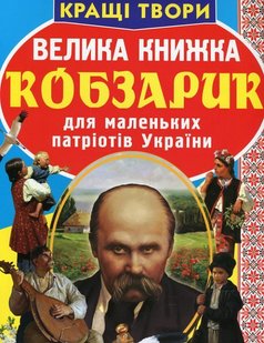 Обкладинка книги Велика книжка. Кобзарик для маленьких патріотів України. Шевченко Тарас Шевченко Тарас, 978-617-7270-27-9,   €2.60