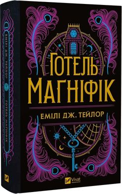 Book cover Готель «Маґніфік» (кольоровий зріз із малюнком). Емілі Дж. Тейлор Емілі Дж. Тейлор, 978-617-17-0561-6,   €20.00