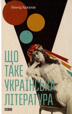 Book cover Що таке українська література. Леонід Ушкалов Леонід Ушкалов, 978-617-679-206-2,   €17.40