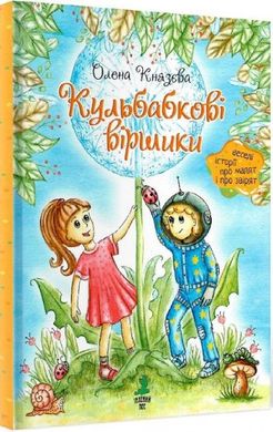 Book cover Кульбабкові віршики. Олена Князєва Олена Князєва, 978-966-279-170-9,   €8.31