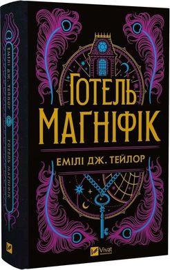 Обкладинка книги Готель «Маґніфік» (кольоровий зріз із малюнком). Емілі Дж. Тейлор Емілі Дж. Тейлор, 978-617-17-0561-6,   €20.00