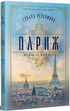 Обкладинка книги Париж. Місто світла – Місто тіней. Резерфорд Едвард Резерфорд Едвард, 978-617-8373-19-1,   €35.32