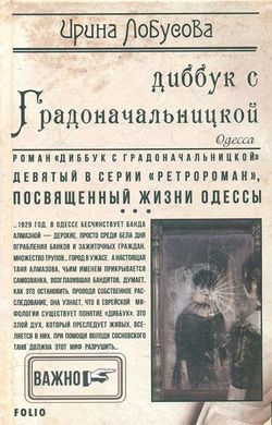 Book cover Диббук с Градоначальницкой. Лобусова И. Лобусова Ірина, 978-966-03-9194-9,   €3.00