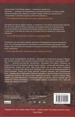 Book cover Моє життя та робота. Генрі Форд Форд Генрі, 978-966-97425-5-1,   €14.81