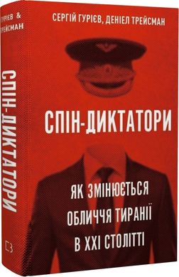 Book cover Спін-диктатори. Як змінюється обличчя тиранії в ХХІ столітті. Сергій Гурієв, Деніел Трейсман Сергій Гурієв, Деніел Трейсман, 978-617-548-054-0,   €15.84