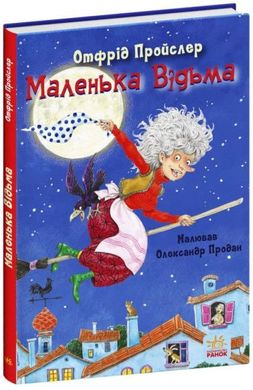 Обкладинка книги Маленька Відьма. Отфрид Пройслер Отфрид Пройслер, 9786170972989,   €11.17