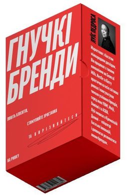 Обкладинка книги Гнучкі бренди. Ловіть клієнтів, стимулюйте зростання та вирізняйтеся на ринку. Луїс Педроса Луис Педроса, 978-617-7544-68-4,   €13.25