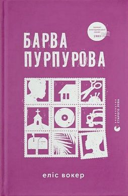 Book cover Барва пурпурова. Еліс Вокер Еліс Вокер, 978-966-448-352-7,   €13.77