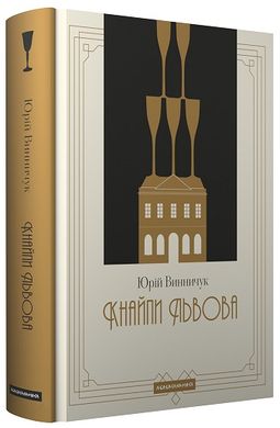 Book cover Кнайпи Львова. Винничук Юрій Винничук Юрій, 978-617-585-288-0,   €25.45