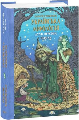 Обкладинка книги Українська міфологія. Духи, персони, обряди. Олексій Кононенко Олексій Кононенко, 978-617-551-650-8,   €18.70