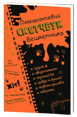 Book cover Скетчбук бешкетника помаранчевий. Креативний тренажер.. Ірина Литовченко Ірина Литовченко, 9786176341789,   €3.64