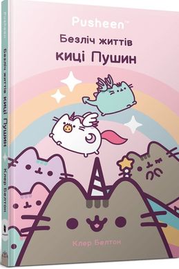 Обкладинка книги Безліч життів киці Пушин. Клер Белтон Клер Белтон, 978-617-5231-71-5,   €11.17