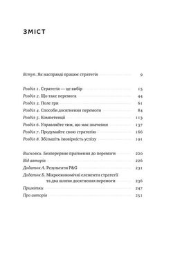 Обкладинка книги Безпрограшна стратегія. Як уникнути промахів у бізнесі. Алан Лефлі, Роджер Мартін Алан Лефлі, Роджер Мартін, 978-617-7552-96-2,   €10.39