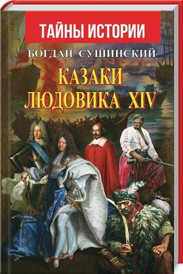 Book cover Казаки Людовика XIV. Сушинський Богдан Сушинський Богдан, 978-966-498-736-0,   €5.75