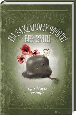 Book cover На Західному фронті без змін. Ремарк Е. Ремарк Еріх Марія, 978-617-12-4314-9,   €11.95