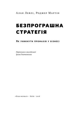 Обкладинка книги Безпрограшна стратегія. Як уникнути промахів у бізнесі. Алан Лефлі, Роджер Мартін Алан Лефлі, Роджер Мартін, 978-617-7552-96-2,   €10.39