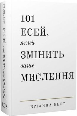 Обкладинка книги 101 есей, який змінить ваше мислення. Бріанна Вест Бріанна Вест, 978-617-548-189-9,   €15.58