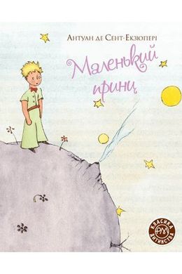 Обкладинка книги Маленький принц. Антуан де Сент-Екзюпері Сент-Екзюпері Антуан, 978-966-917-598-4,   €9.35