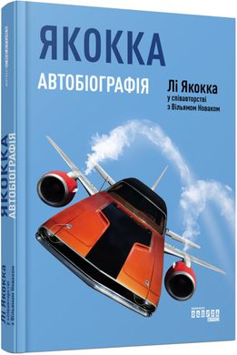 Book cover Якокка: Автобіографія Лі Якокка, 978-617-09-3925-8,   €14.55