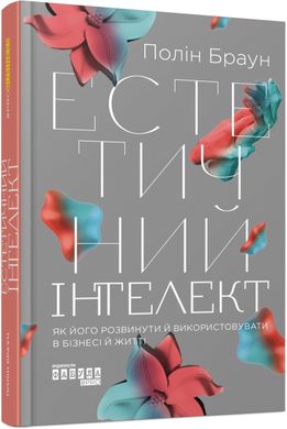 Book cover Естетичний інтелект : як його розвинути й використовуватив бізнесі й житті. Браун Полін Браун Полін, 978-617-522-081-8,   €18.70