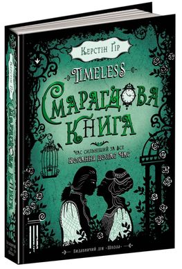 Book cover Timeless. Смарагдова книга. Керстін Ґір Гір Керстін, 978-966-429-445-1,   €23.64