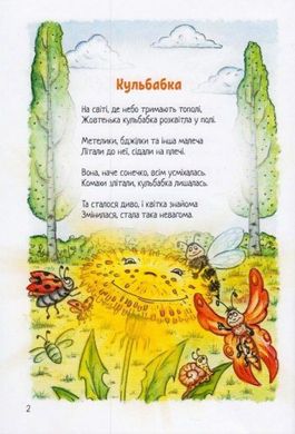 Обкладинка книги Кульбабкові віршики. Олена Князєва Олена Князєва, 978-966-279-170-9,   €8.31