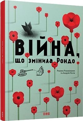 Обкладинка книги Війна, що змінила Рондо. Романишин Романа і Лесів Андрій Романишин Романа і Лесів Андрій, 978-617-679-105-8,   €15.84