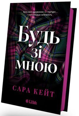 Book cover Будь зі мною. Сара Кейт (з кольоровим зрізом) Сара Кейт, 9786171716087,   &euro;22.25